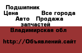 Подшипник NU1020 c3 fbj › Цена ­ 2 300 - Все города Авто » Продажа запчастей   . Владимирская обл.